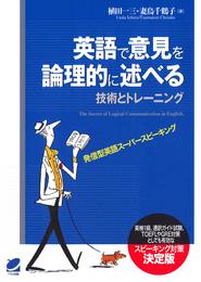 英語で意見を論理的に述べる技術とトレーニング