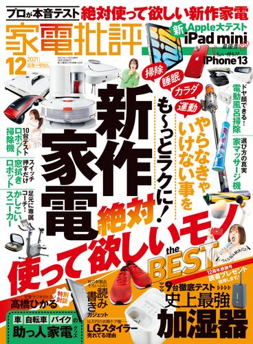 家電批評 2021年 12月号