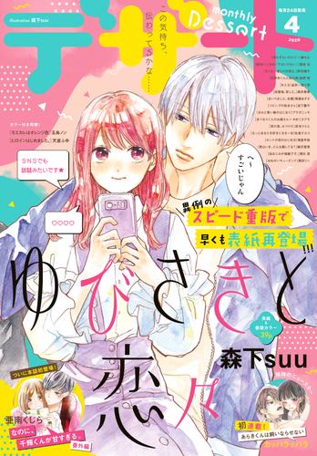 電子版 デザート 年4月号 年2月22日発売 森下ｓｕｕ 森野萌 岩下慶子 朝日悠 玉島ノン 満井春香 亜南くじら 築島治 馬瀬あずさ カッパラッパラ 野切耀子 アサダニッキ 天倉ふゆ 金田一蓮十郎 青星早奈 藤もも タアモ 佐倉チカコ 赤池うらら 緒沢亜美 萬田