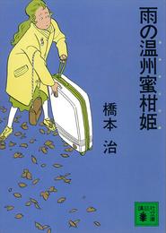 桃尻娘 6 冊セット 最新刊まで