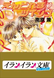 ツインズ 5 冊セット 最新刊まで