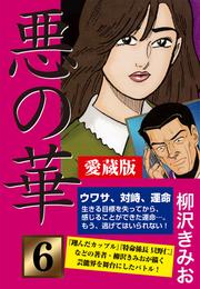 悪の華　愛蔵版 6 冊セット 最新刊まで