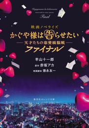 映画ノベライズ かぐや様は告らせたい ～天才たちの恋愛頭脳戦～ 2 冊セット 最新刊まで