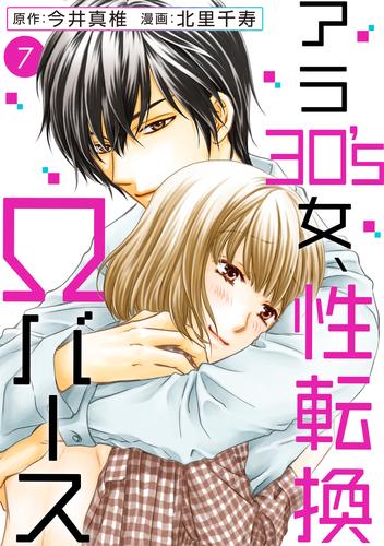 電子版 アラ30 S女 性転換wバース 7 今井真椎 北里千寿 漫画全巻ドットコム