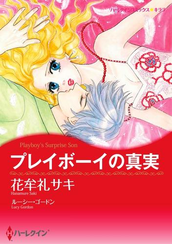 プレイボーイの真実【分冊】 1巻