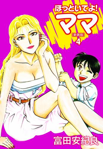ほっといてよ!ママ(新装版) 4