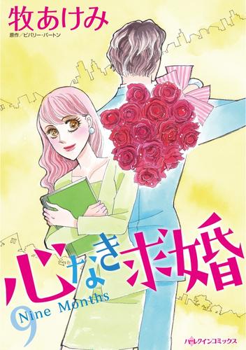 心なき求婚【分冊】 1巻