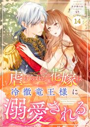 Berry’sFantasy虐げられた花嫁は冷徹竜王様に溺愛される14巻