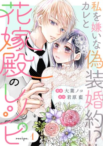 花嫁殿のレシピ 分冊版 1