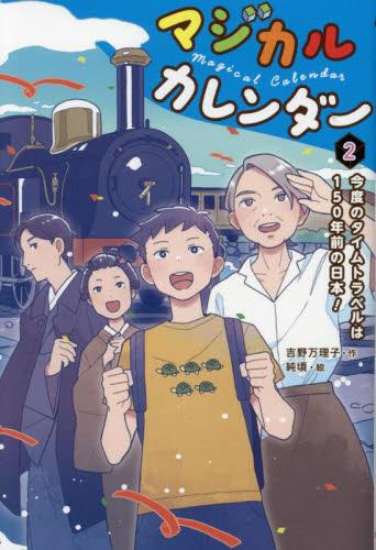 マジカルカレンダータイムトラベル!? 400年前の世界へGO!?(全2冊)