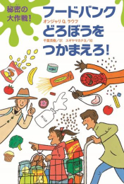 [第69回 課題図書]秘密の大作戦!フードバンクどろぼうをつかまえろ!