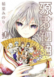 源君物語 (1-16巻 全巻)