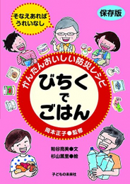 かんたんおいしい防災レシピ びちくでごはん