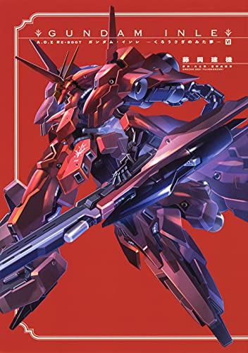 A.O.Z Re-Boot GUNDAM INLE ガンダム・インレ-くろうさぎのみた夢- (1