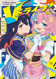Vドライブ! (1-2巻 最新刊)