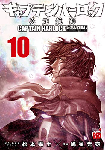 キャプテンハーロック 次元航海 1 10巻 最新刊 漫画全巻ドットコム