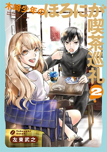 木崎少年のほろにが喫茶巡礼 (1-2巻 最新刊)