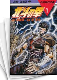 中古]北斗の拳 [新書版] (1-27巻 全巻) | 漫画全巻ドットコム