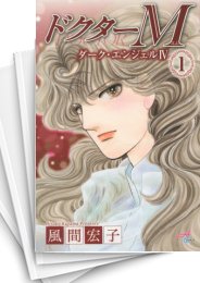 [中古]ドクターM -ダーク・エンジェルIV- (1-8巻 全巻)