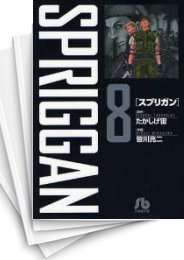 SPRIGGAN スプリガン [文庫版]」の一覧 | 漫画全巻ドットコム