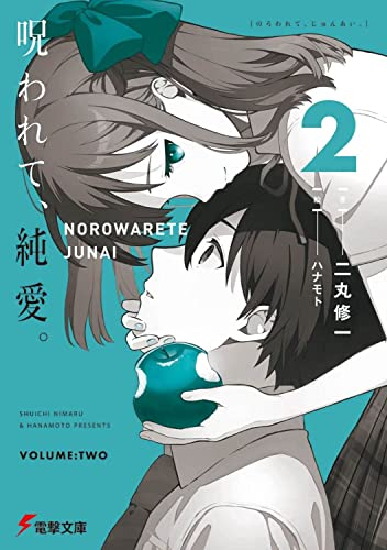 [ライトノベル]呪われて、純愛。 (全2冊)