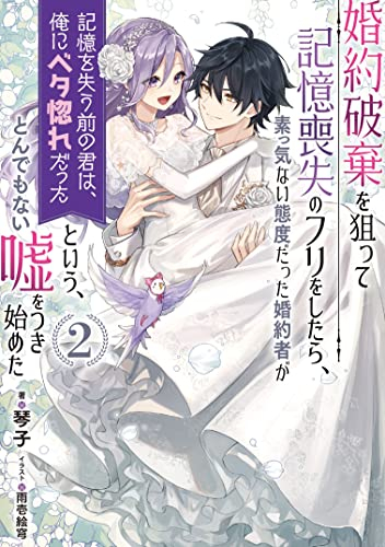 [ライトノベル]婚約破棄を狙って記憶喪失のフリをしたら、素っ気ない態度だった婚約者が「記憶を失う前の君は、俺にベタ惚れだった」という、とんでもない嘘をつき始めた (全2冊)