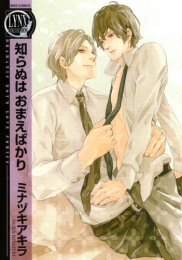 知らぬはおまえばかり (1巻 全巻)