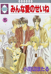 みんな愛のせいね (1-5巻 全巻)