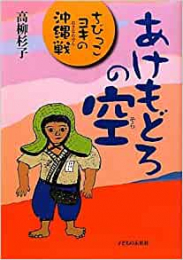 あけもどろの空 ちびっこヨキの沖縄戦