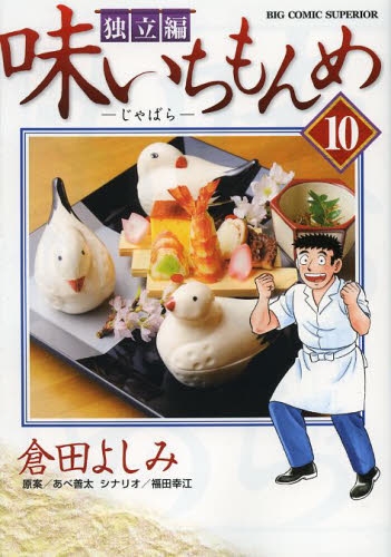 味いちもんめ 独立編 (1-10巻 全巻)