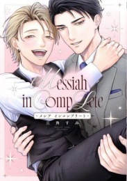 メシア インコンプリート (1巻 全巻)