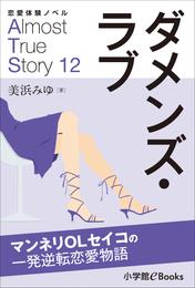 恋愛体験ノベル　Almost　True　Story12　ダメンズ・ラブ【短編】