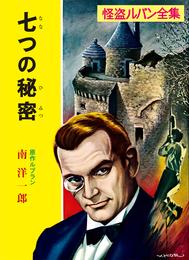 怪盗ルパン全集（１０）　七つの秘密
