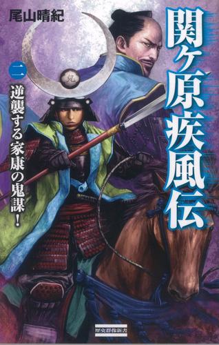 関ヶ原疾風伝 二　逆襲する家康の鬼謀！