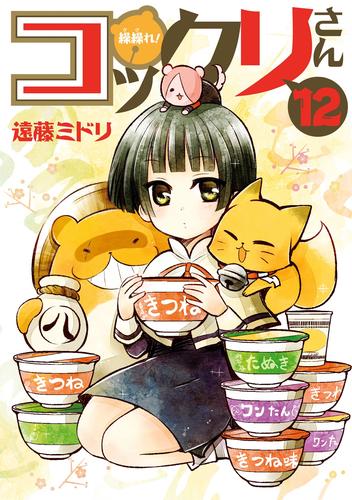 繰繰れ！ コックリさん 12 冊セット 全巻 | 漫画全巻ドットコム