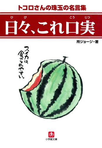 日々、これ口実（小学館文庫）