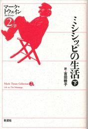 ミシシッピの生活 2 冊セット 最新刊まで