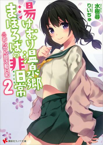 湯けむり温泉郷まほろばの非日常　～おんせん部活動日和～ 2 冊セット 最新刊まで