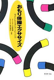 おもり体操エクササイズ : やさしいレジスタンス・トレーニング