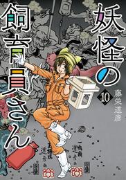 妖怪の飼育員さん　10巻【電子特典付き】