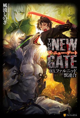 THE NEW GATE03　ファルニッド獣連合