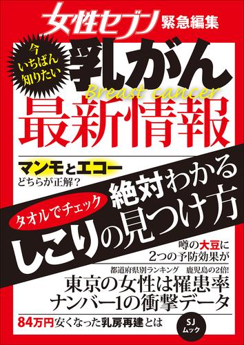 今いちばん知りたい乳がん最新情報