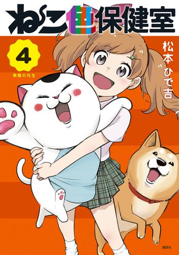 ねこ色保健室 4 冊セット 全巻