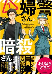 婦警さんと暗殺さん【かきおろし漫画付】　（1）