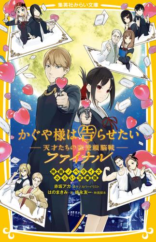 かぐや様は告らせたい　―天才たちの恋愛頭脳戦―ファイナル　映画ノベライズ　みらい文庫版