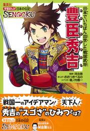 学習まんが　日本の伝記SENGOKU　豊臣秀吉