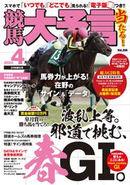 競馬大予言 2024年4月号(24年春ＧⅠ号)