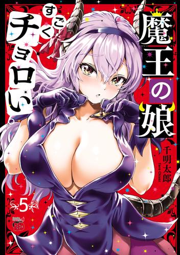 魔王の娘、すごくチョロい。【電子特別版】　5