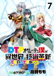 社畜DTPオペレーターの僕が異世界で技術革新（イノベーション）してもいいですか？　　ストーリアダッシュ連載版　第7話