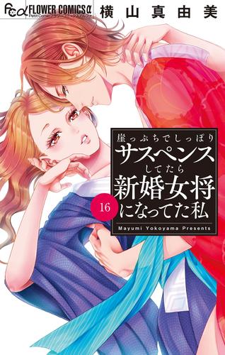崖っぷちでしっぽりサスペンスしてたら新婚女将になってた私【マイクロ】 16 冊セット 最新刊まで